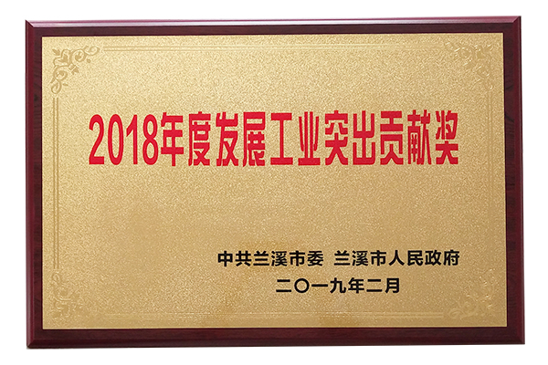 2018年度發展工業突出貢獻獎