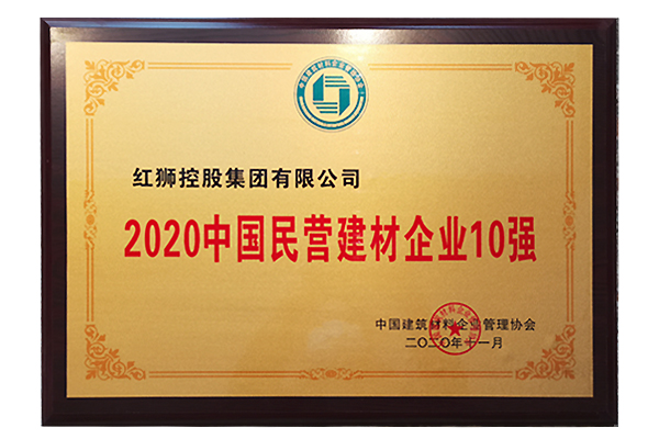 2020年中國民營建材企業10強