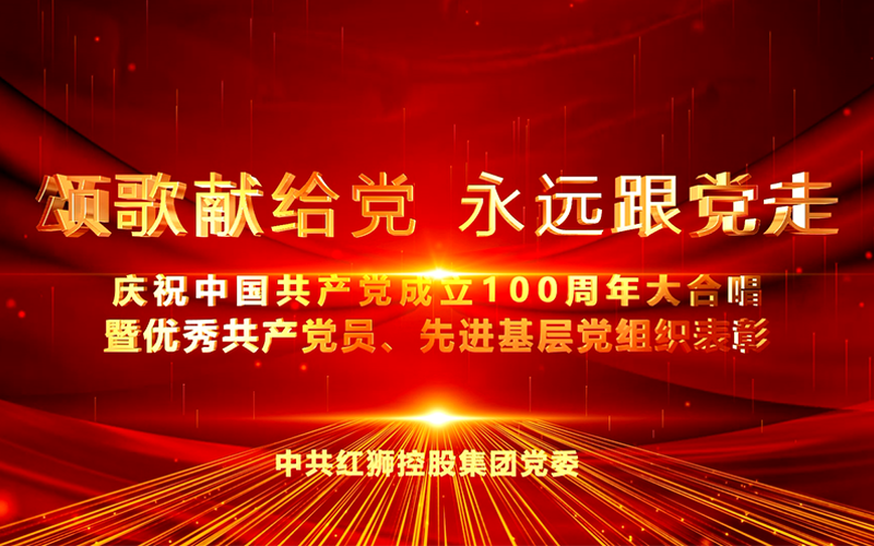 紅獅集團慶祝中國共產黨成立100周年大合唱